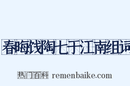 春晦饯陶七于江南组词是什么意思的图片